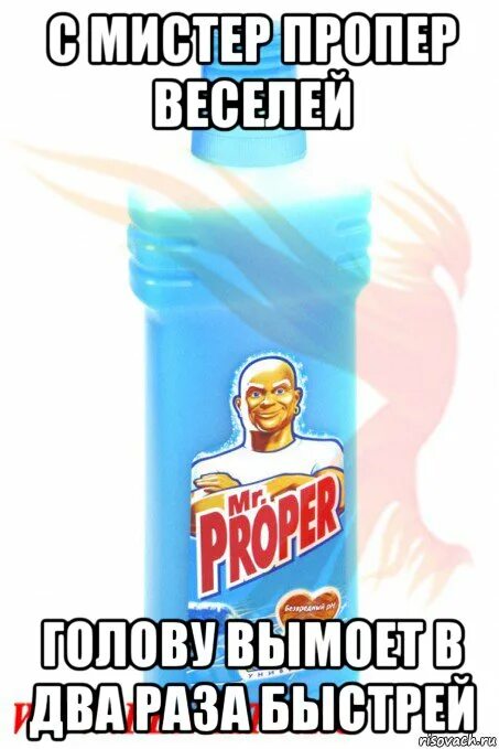 Два раза быстрей. Мистер пропер мем. В доме все чисто в два раза быстрей мама отвесила всем звездюлей. Два раза быстрей. Мистер пропер авто.