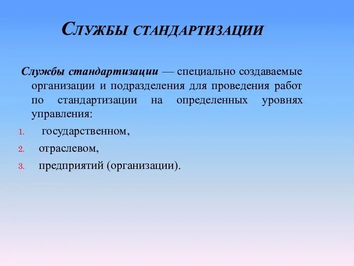 Служба сертификации и стандартизации. Службы стандартизации. органы и службы стандартизации. органы и службы стандартизации в метрологии. перечислите органы и службы по стандартизации.