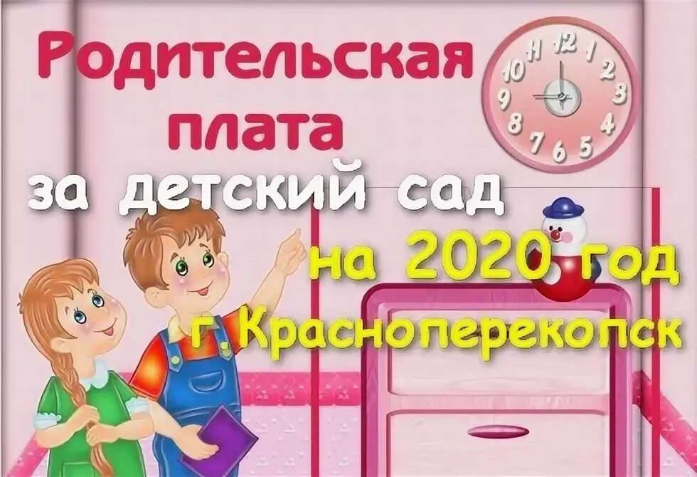 Родительский плата школа. Родительская плата в детском саду. Оплачиваем долги за садик. Родительская оплата в детском саду. Родительская оплата за детский сад картинка.