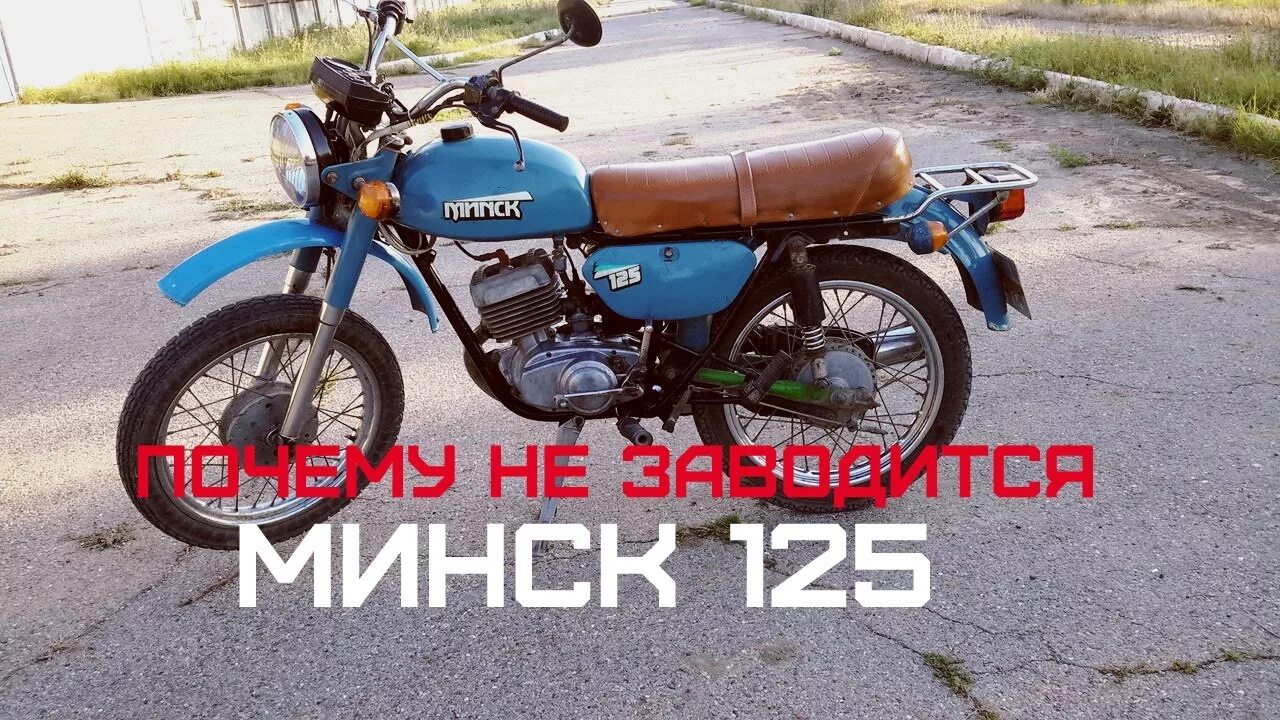 Завести мотоцикл Минск. Минск 125 или Альфа. Кикстартер Минск 125. Не заводится мотоцикл Минск. Куплю минск б у на авито