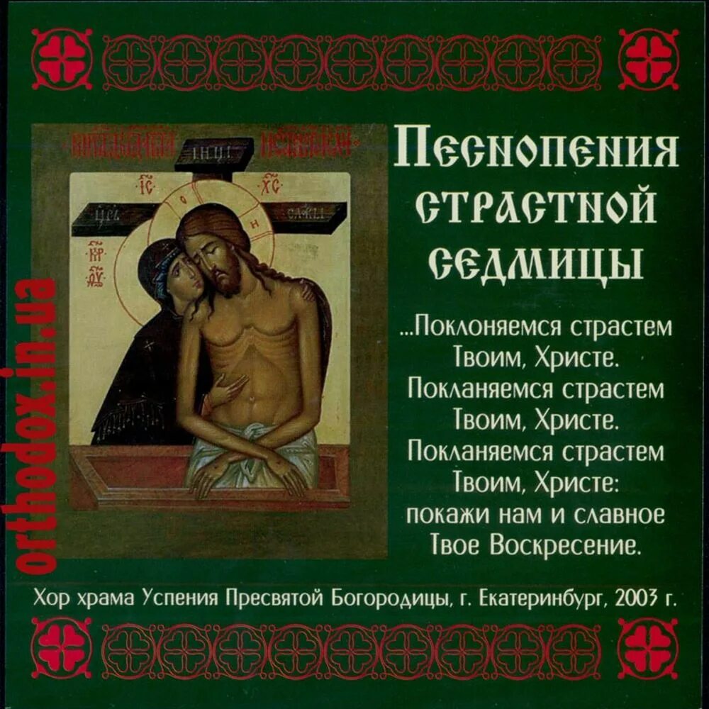 Песнопения страстной седмицы