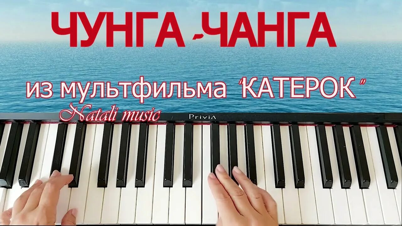 Чунга чунга чанга ноты. Чунга чанга ноты. Музыкальные книжки для детей. Чунга чанга ноты с аккомпанементом. Чунга чанга фортепиано.