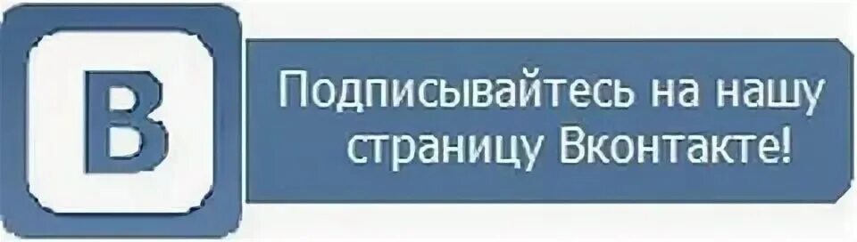 Контакты присоединяйтесь. Подпишись на группу. Подписаться на группу. Подпишись ВК. Подписывайтесь на группу в ВК.