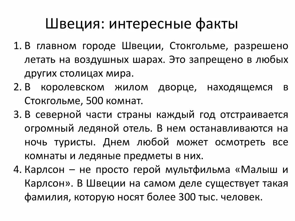 Интересные факты про швецию