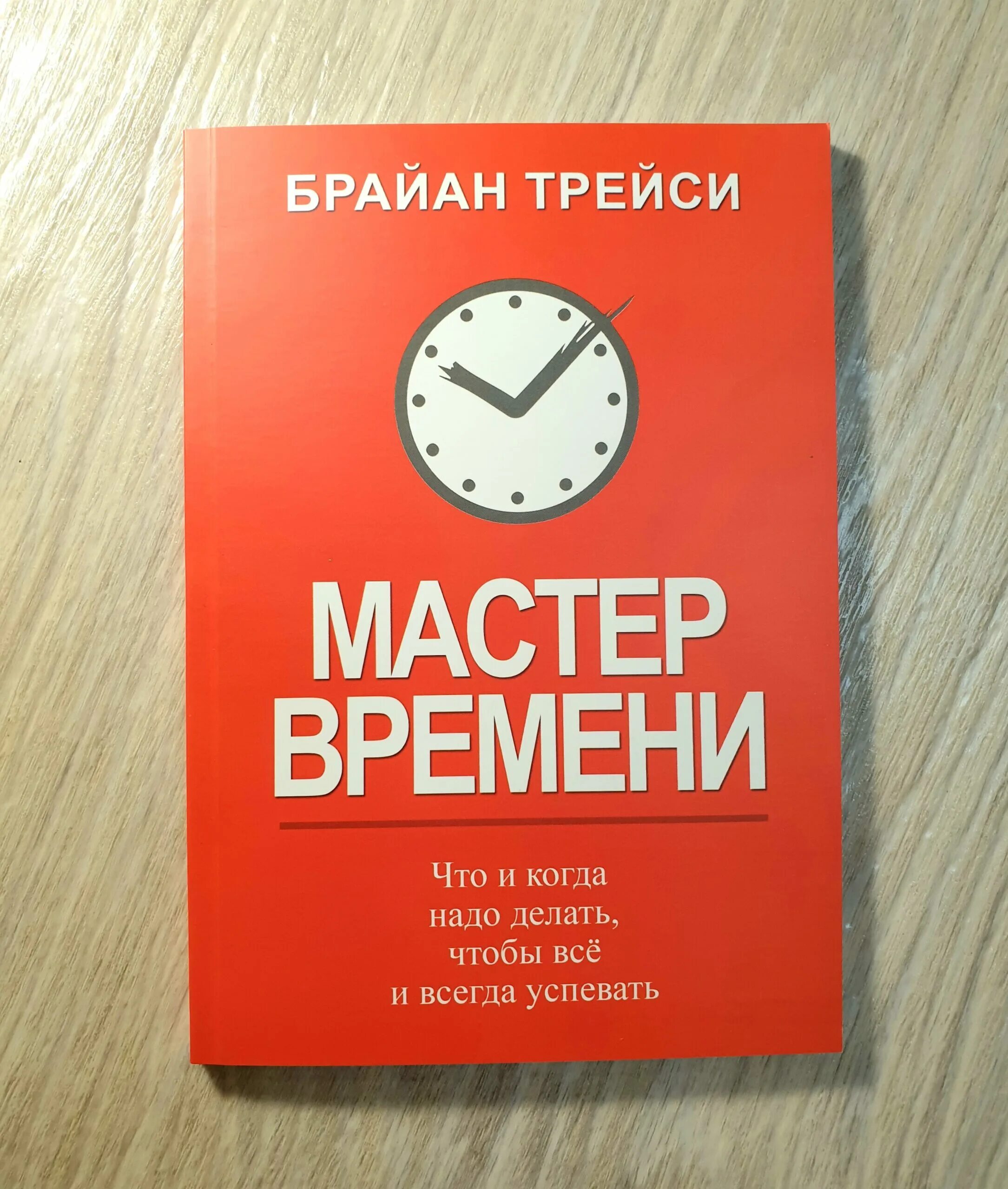 Книга мастер времени. Трейси Брайан "мастер времени". Брайан Трейси тайм менеджмент. Мастер времени Брайан Трейси книга обложка. Трейси книги.