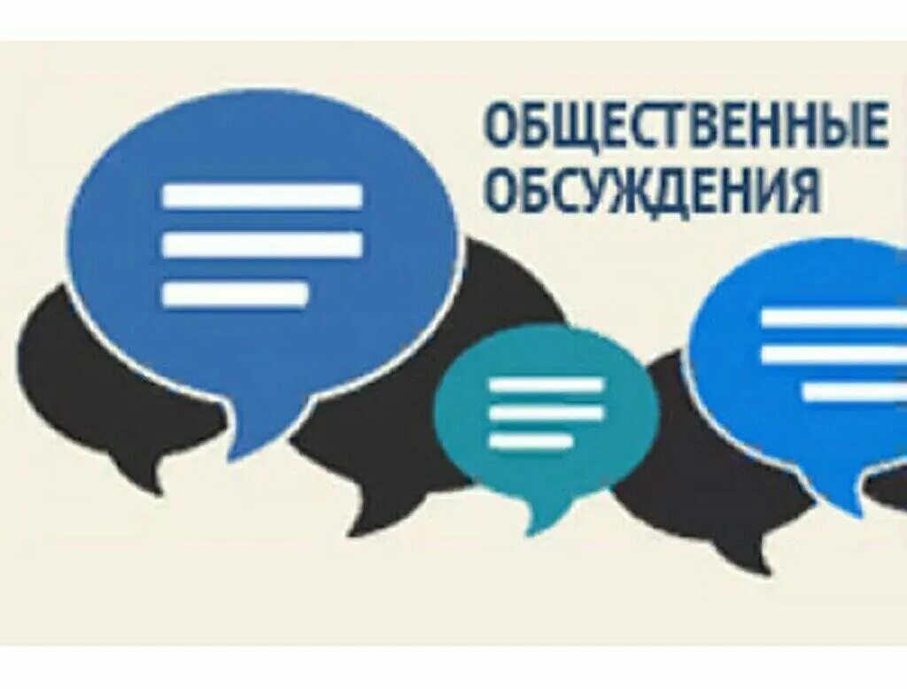 Сроки общественных обсуждений. О проведении общественных обсуждений. Общественное обсуждение проекта. Уведомление о проведении общественных обсуждений. Общественные обсуждения картинки.