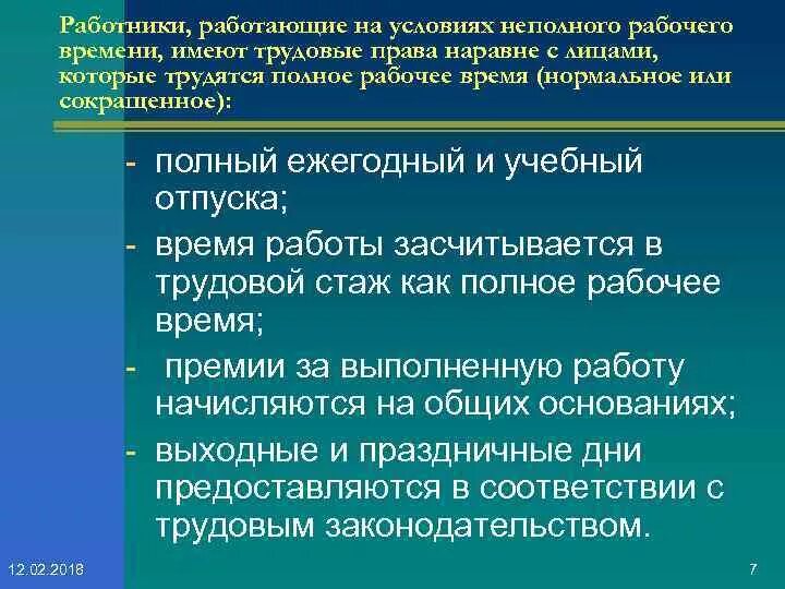 Продолжительность неполного рабочего времени. Особенности неполного рабочего времени. Работа на условиях неполного рабочего времени. Продолжительность рабочего дня при неполной рабочей неделе.