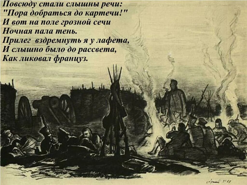 Как ликовал француз. И вот на поле грозной Сечи ночная пала тень. Бородино ночная пала тень. Повсюду стали слышны речи пора добраться до картечи.