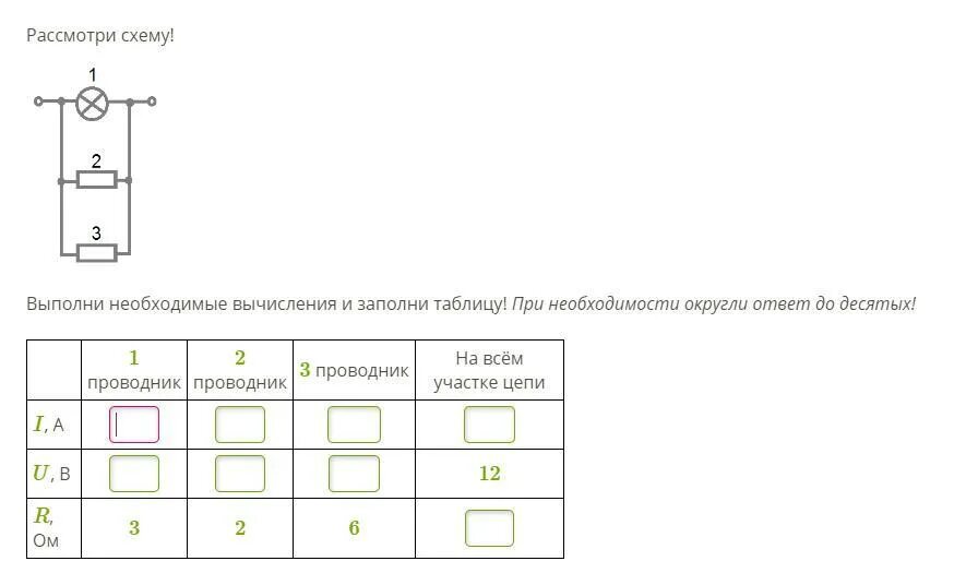 7 48 1 12. Рассмотри схему участок электроцепи 1 проводник 2 проводник. Рассмотрите схему выполните необходимые вычисления. Выполни необходимые вычисления таблица. Рассмотри схему! 1 - Выполни необходимые вычисления и заполни таблицу.