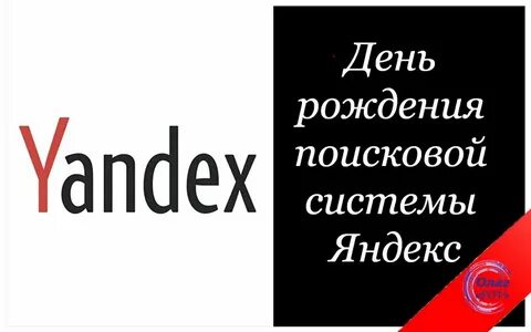 День рождение яндекса 2022