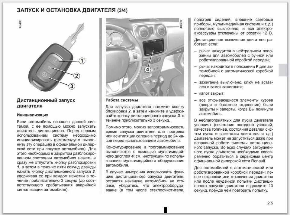 Штатный автозапуск Рено Логан 2. Рено Сандеро степвей 2 ключи от сигнализации. Логан 2 штатная сигнализация. Дастер 2020 магнитола штатная мануал.