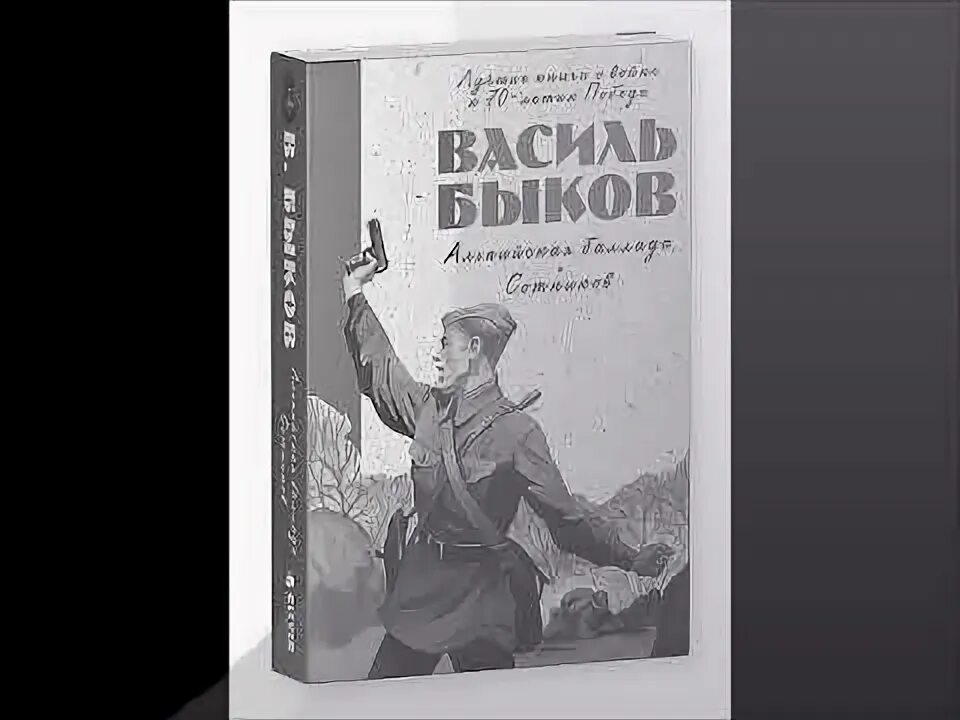 Аудиокнига сотников слушать полностью. Сотников повесть Василя Быкова. Василь Быков Сотников иллюстрации. В.В. Быков («третья ракета», «Сотников»).