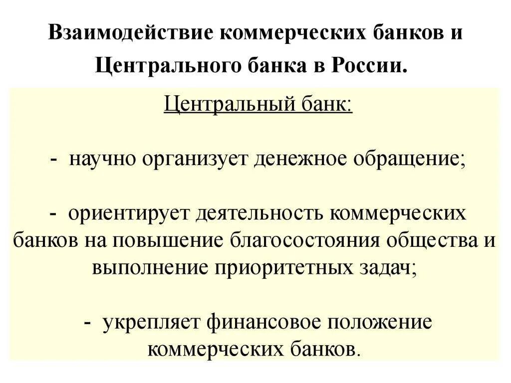 Отношениях с другими банками. Взаимодействие центрального банка и коммерческих банков. Взаимосвязь ЦБ И коммерческих банков. Центральный банк взаимодействие с коммерческими. Взаимоотношения центрального банка РФ С коммерческими банками.