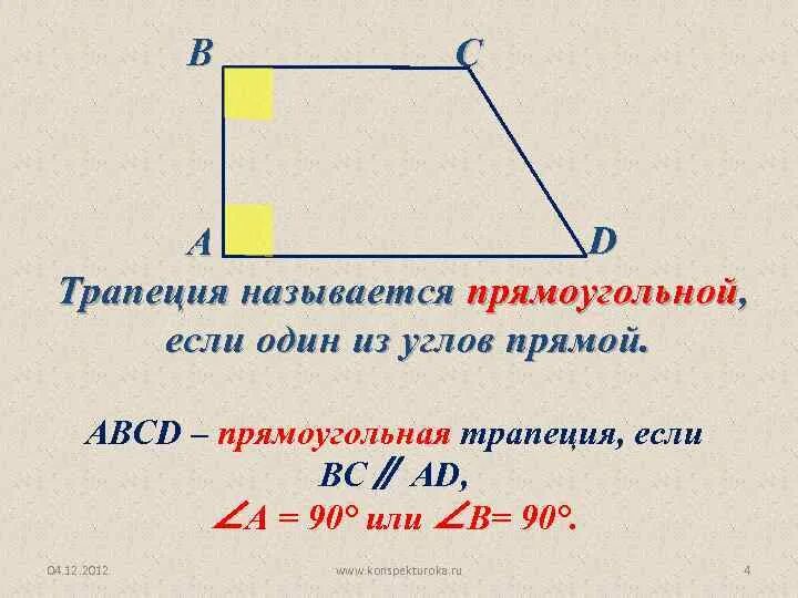 Трапеция кратко. Трапеция 8 класс. Трапеция 8 класс геометрия. Прямоугольная трапеция. Задачи на прямоугольную трапецию.