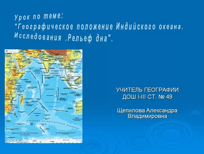 Географическое положение тихого океана. Моря индийского океана 7 класс география. Индийский океан географическое положение. Индийский океан конспект. Индийский океан Графическое положение.
