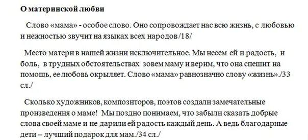 Тексты про любовь огэ. Мама особое слово текст. Сжатое изложение слово мама. Изложение мама особое слово текст. Текст про маму изложение.