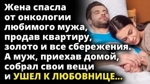 Жена спасет мужа