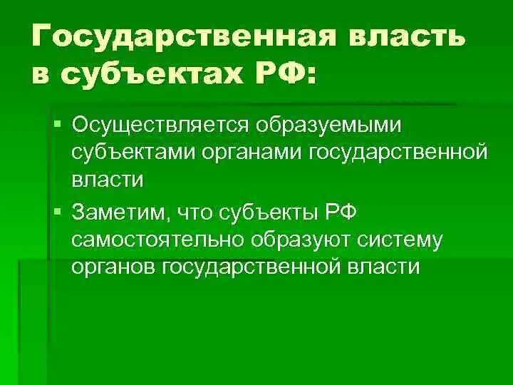 Государственную власть в россии осуществляют выбрать. Гос власть в субъектах РФ осуществляется. Субъекты осуществляющие государственную власть. Государственная власть в субъектах РФ осуществляется ответ. Государственная власть в субъектах РФ осуществляется 1993.