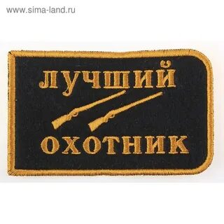 Лучшие шевроны