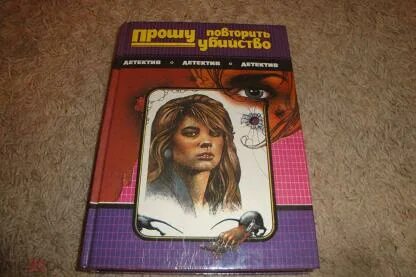 Просила повторить