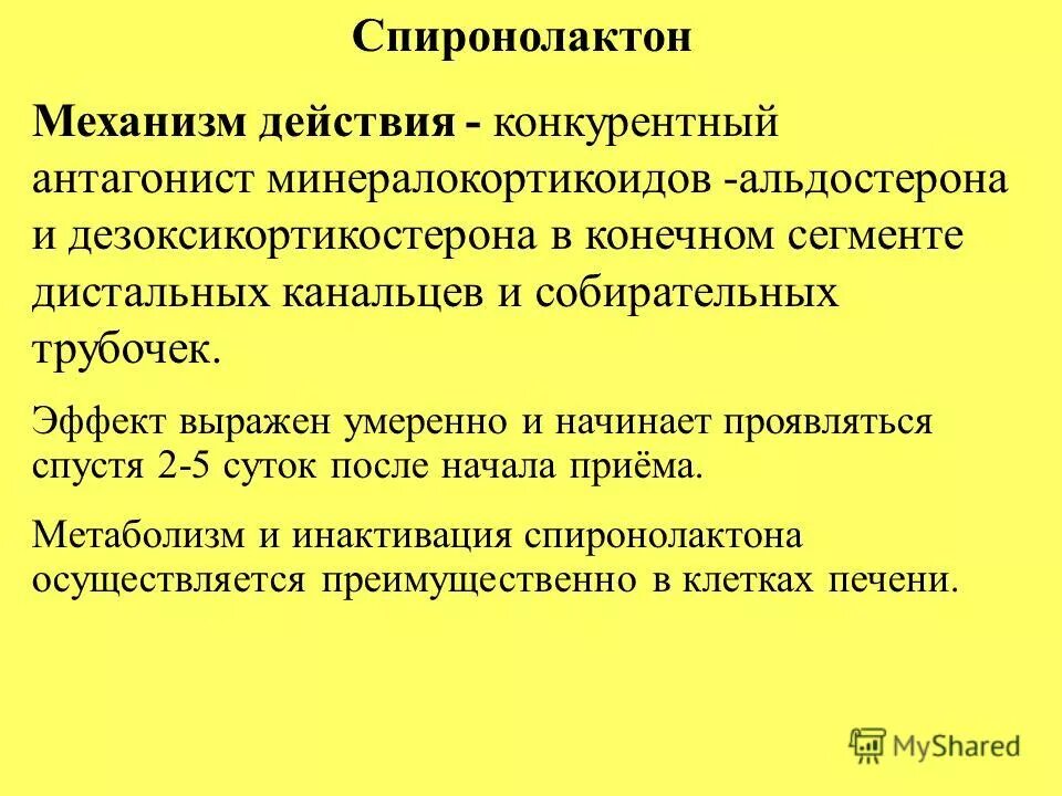 диуретики механизм действия. спиронолактон механизм действия. спиронолактон механизм действия фармакология. калий сберегающие диуретики побочные эффекты. спиронолактон диуретик.