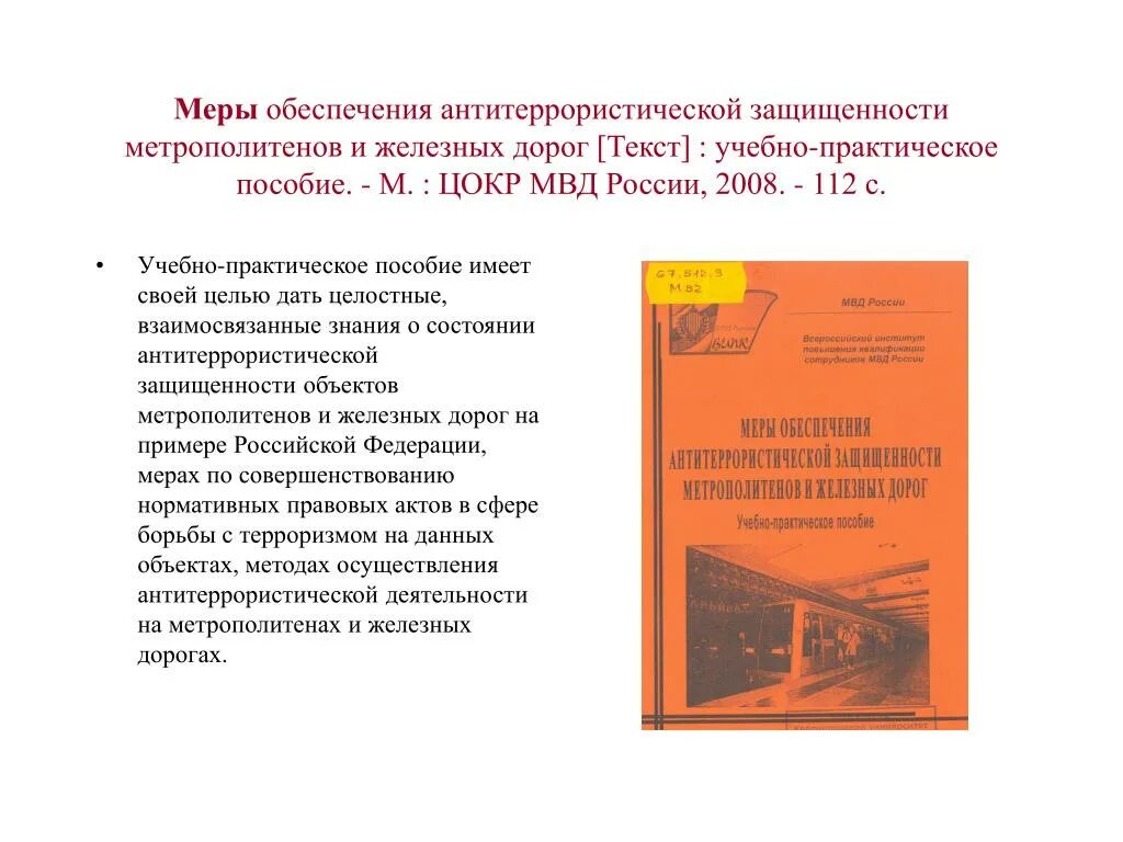 Книги по антитеррору. Антитеррористическая деятельность. Обеспечение антитеррористической безопасности метрополитен. Основы обеспечения антитеррористической деятельности книга. Экстремизм учебник