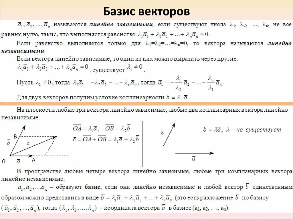 Изменение вектора. Разложение вектора на Базис векторов в пространстве. Базис единичных векторов. Канонический Базис векторов. Базис системы геометрических векторов.