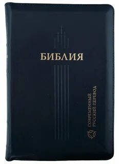 Библия современный русский перевод