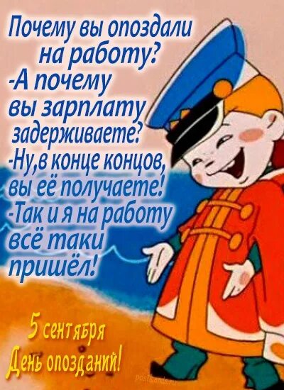 День опоздания на работу. День опозданий 5 сентября картинки. Не опоздай открытка. Опоздание. С днем опозданий Мем.