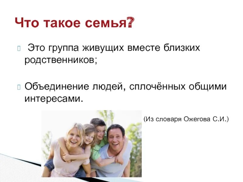 Совместно проживающие родственники. Семья. Се. Семья это люди живущие вместе. Этика семейные традиции.