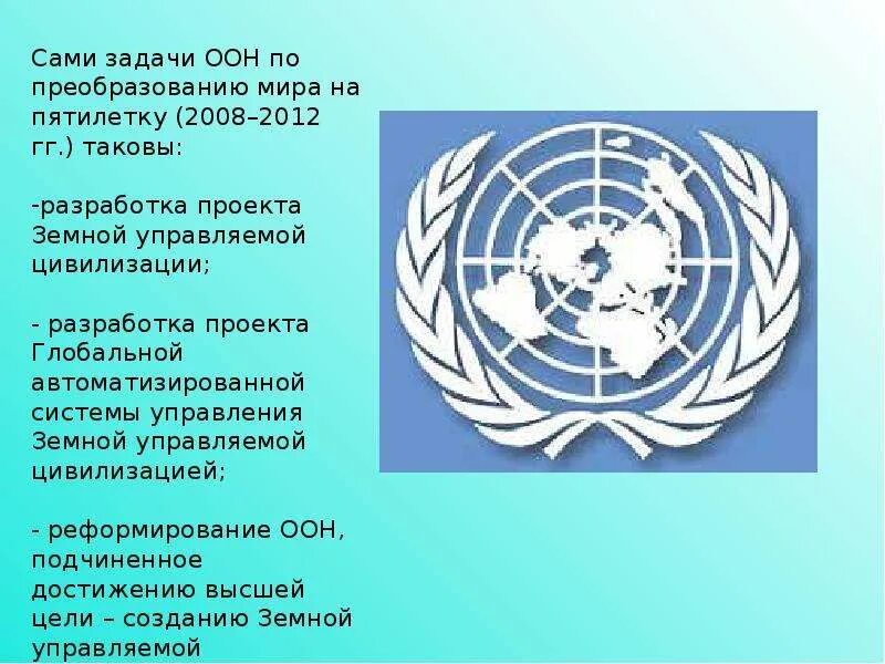 Какие были цели оон. Структура ООН 1945. ООН цели и задачи. Международная организация ООН цели. Организация ООН (основные цели и задачи).