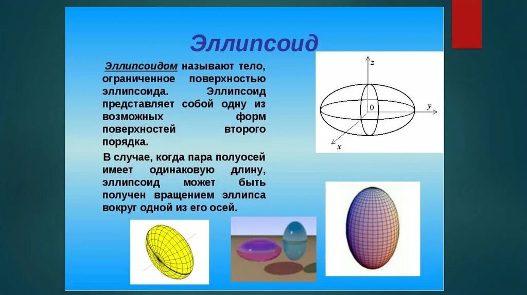 Любую форму и это является. Эллипс фигура Геометрическая. Эллипсоид фигура. Эллипсоидabuehf.