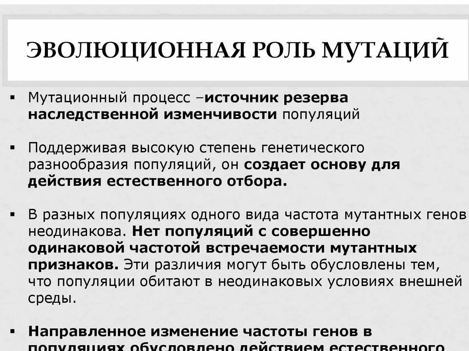 Наследственные значение для эволюции. Роль мутаций в эволюционном процессе. Какова роль мутаций в эволюции. Какова эволюционная роль мутаций. Роль мутационного процесса в эволюции.