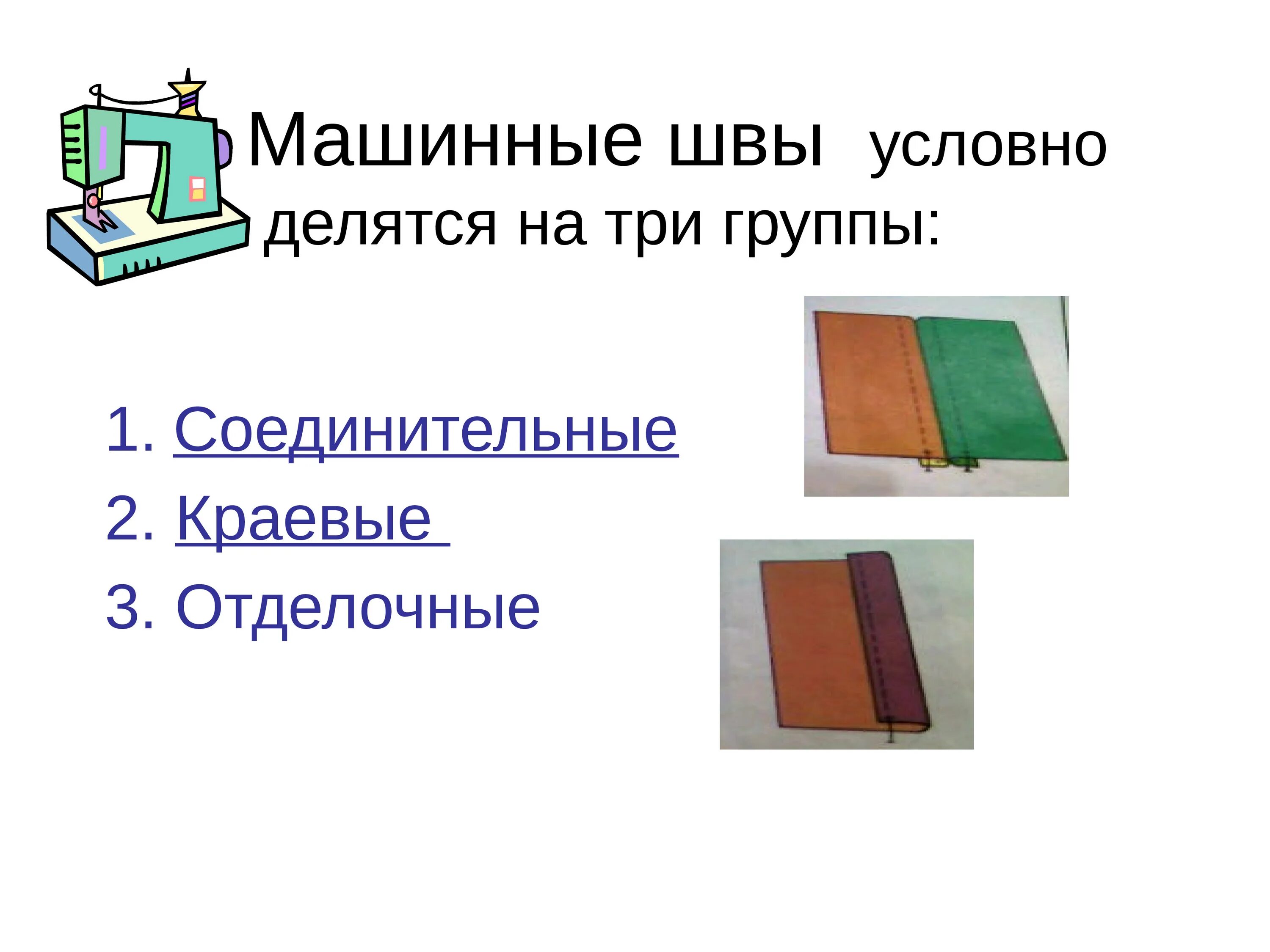 Соединение швы машинных швов. Технология 5 класс классификация машинных швов. Машинные швы соединительные краевые отделочные. Соединительные машинные швы 6 класс. Машинные строчки.