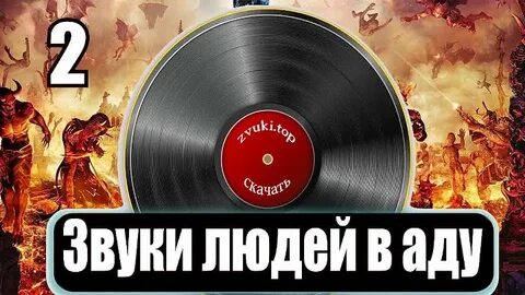 Звуки ада