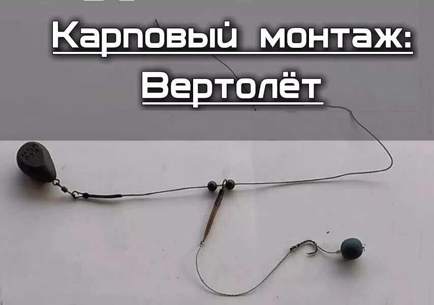 оснастка вертолет для карпа. рыболовные грузила. снасть для илистого дна. карповый монтаж для илистого дна. оснастки для рыбалки с илистым дном.