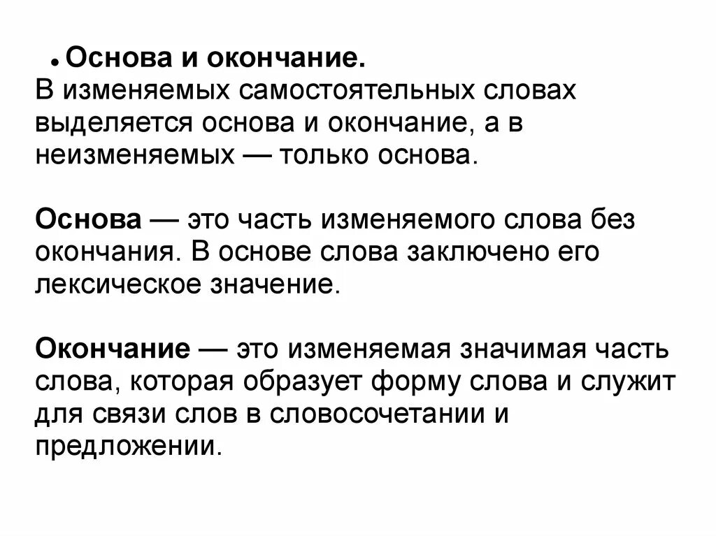 Основа и окончание в самостоятельных словах. Основа. Что заключено в основе слова. Основа это значимая часть слова. Основа слова помогать