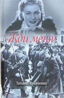 Жди меня книга