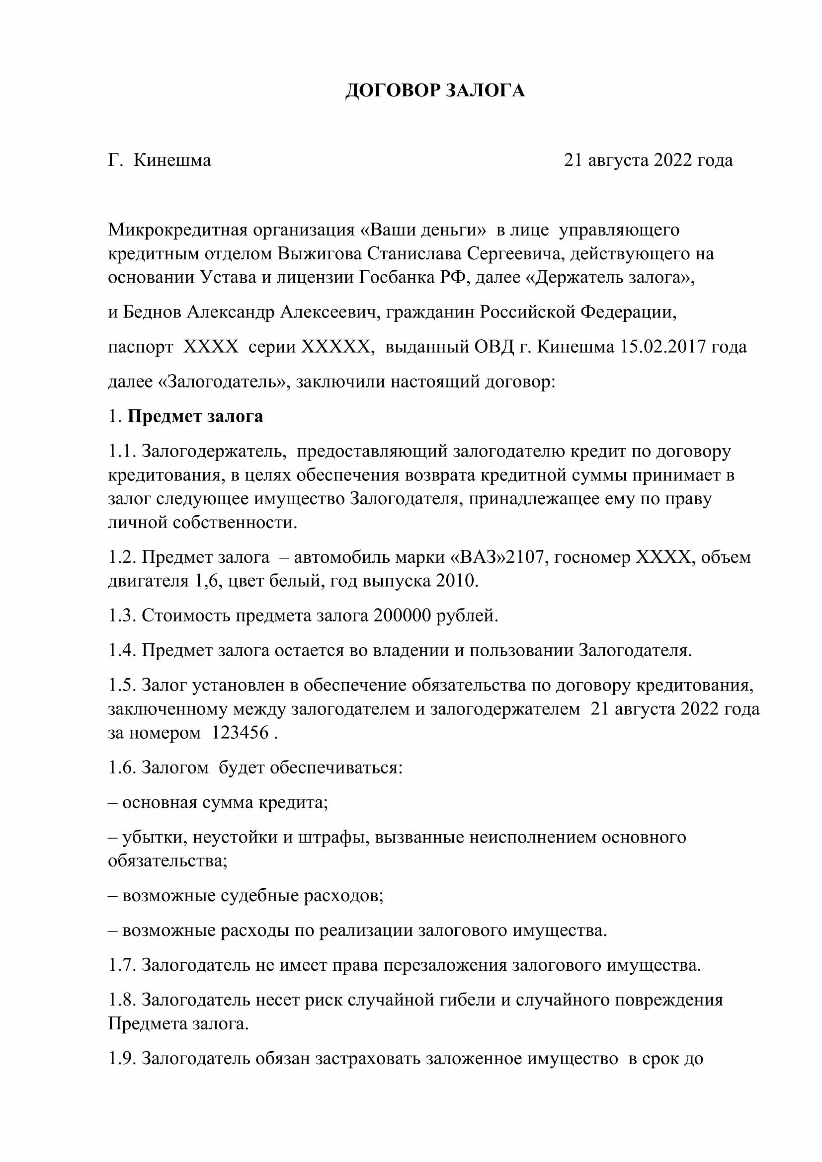 Договор о залоге объекта недвижимости образец. Договор залога имущества квартиры образец заполненный. Пример заполнения договора залога имущества. Договор залога имущества образец. Договор займа с залогом между физическими лицами образец.