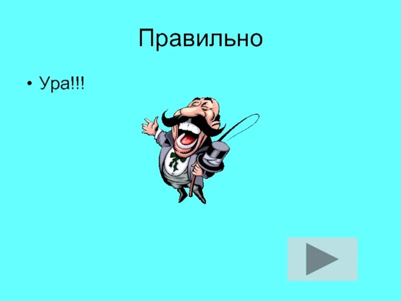 На ура как пишется. Ура правильно. Ура получилось. Ура правильно аним. Ура правильно Ани.