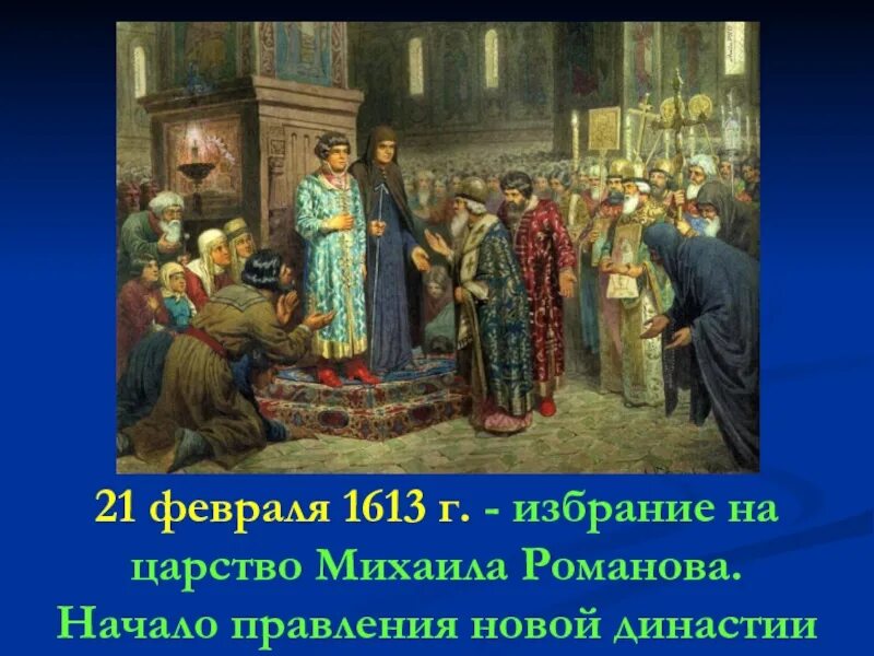 Избрание Михаила Романова на царство. Призвание на царство Михаила Федоровича Романова. Избрание Михаила Романова на царство. А.Д.Кившенко.