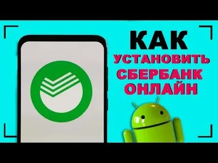 Как установить сбербанк на телефон андроид 2024