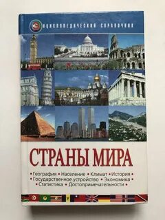 Энциклопедия стран