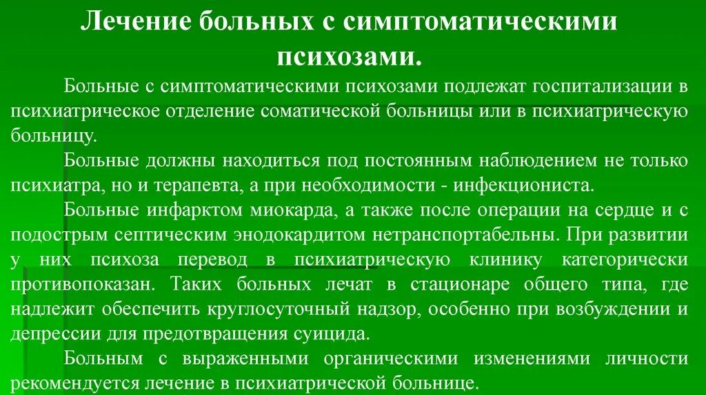 Симптоматические психозы. Симптоматические психозы психиатрия. Симптоматические психозы клиника. Симптоматические психозы лечение.