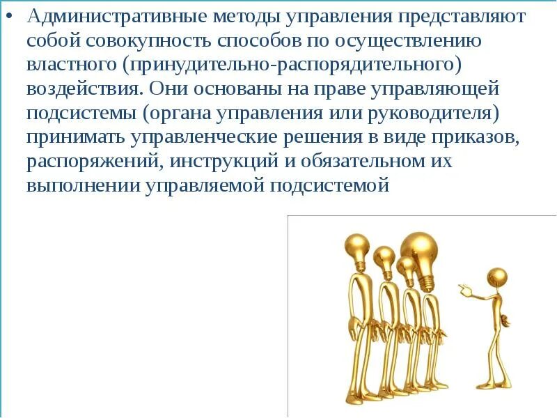 Административные методы управления. Пример административного метода управления. К административным методам управления относятся. Административные методы управления персоналом. Форма управления представляет собой