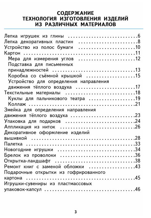 Учебник технологии 3 класс содержание. Технология 3 класс учебник оглавление. Технология 2 класс учебник школа России оглавление. Технология 4 класс учебник оглавление.