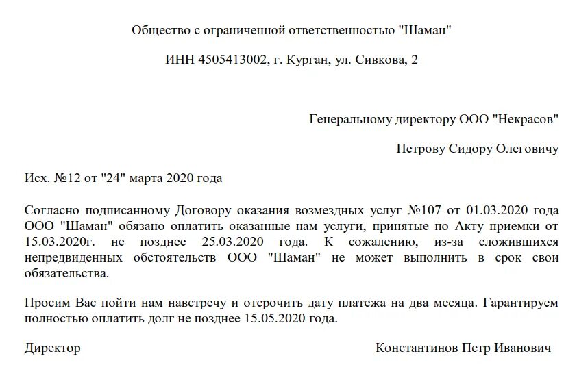 Просим помочь в решении. Письмо о задержке платежа. Письмо с просьбой отсрочки. Просьба об отсрочке платежа. Письмо с просьбой отсрочки платежа образец.