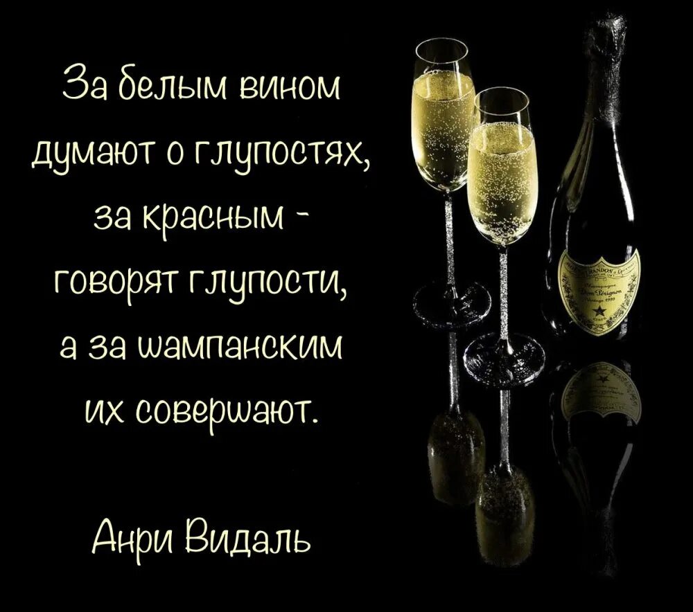 Цитаты про шампанское. Фразы про шампанское. афоризмы про шампанское. афоризмы про вино.