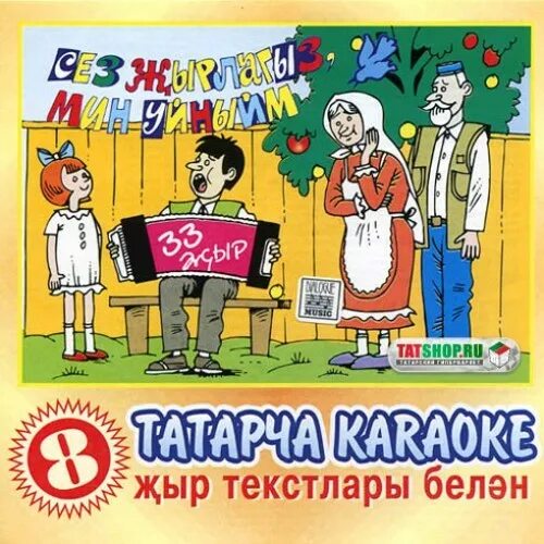 Татарское караоке. Караоке по татарский. Татарское караоке с текстом. Диск татарских песен. Татарский караоке со словами