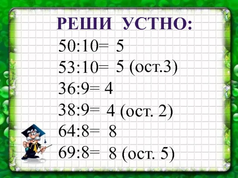 :9=(ОСТ. 8). 9: 8 =(ОСТ. 3) = 6 (ОСТ.). :5=3 (ОСТ 0). 19•3=_ (ОСТ ).